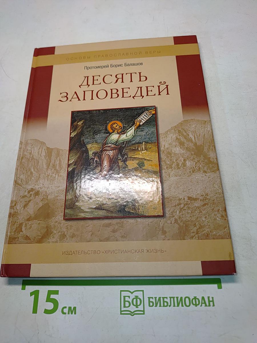 Десять заповедей
