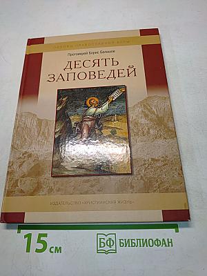 Десять заповедей