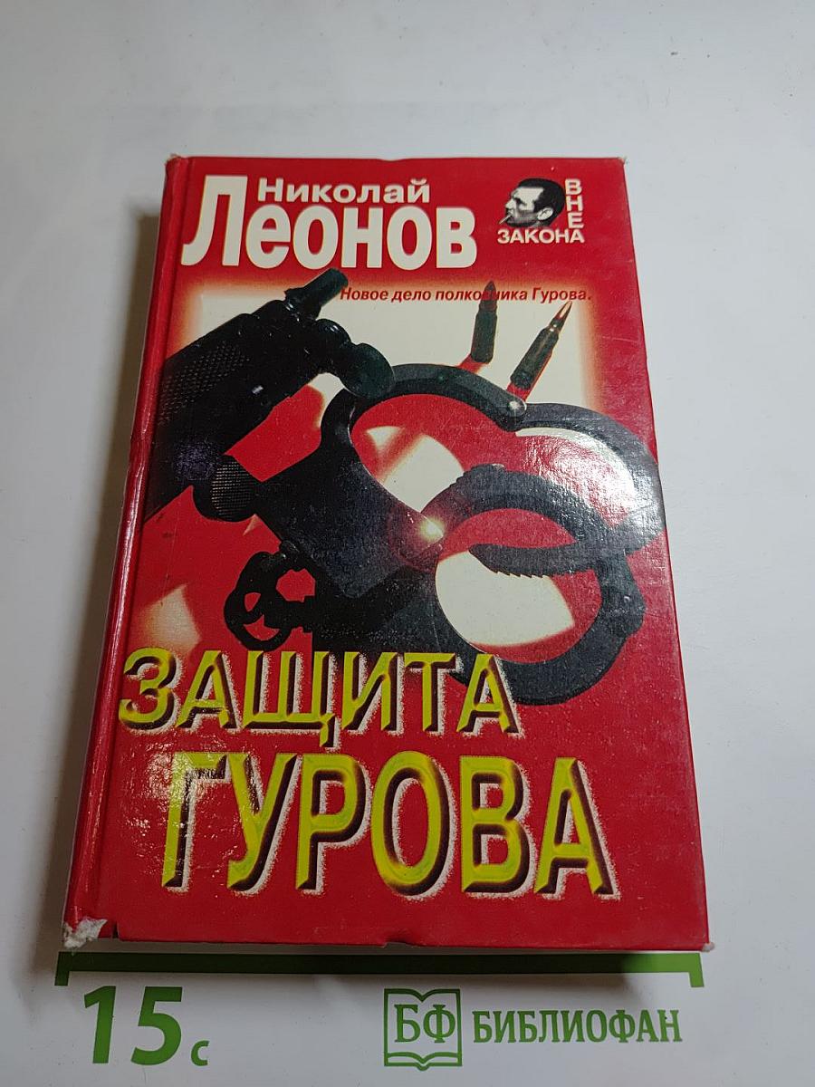 Защита Гурова