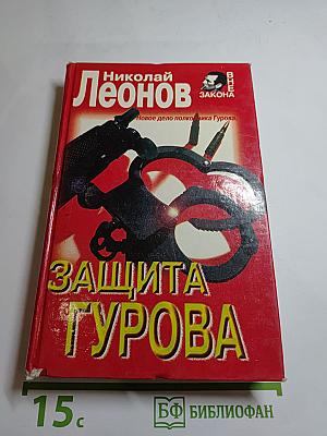 Защита Гурова