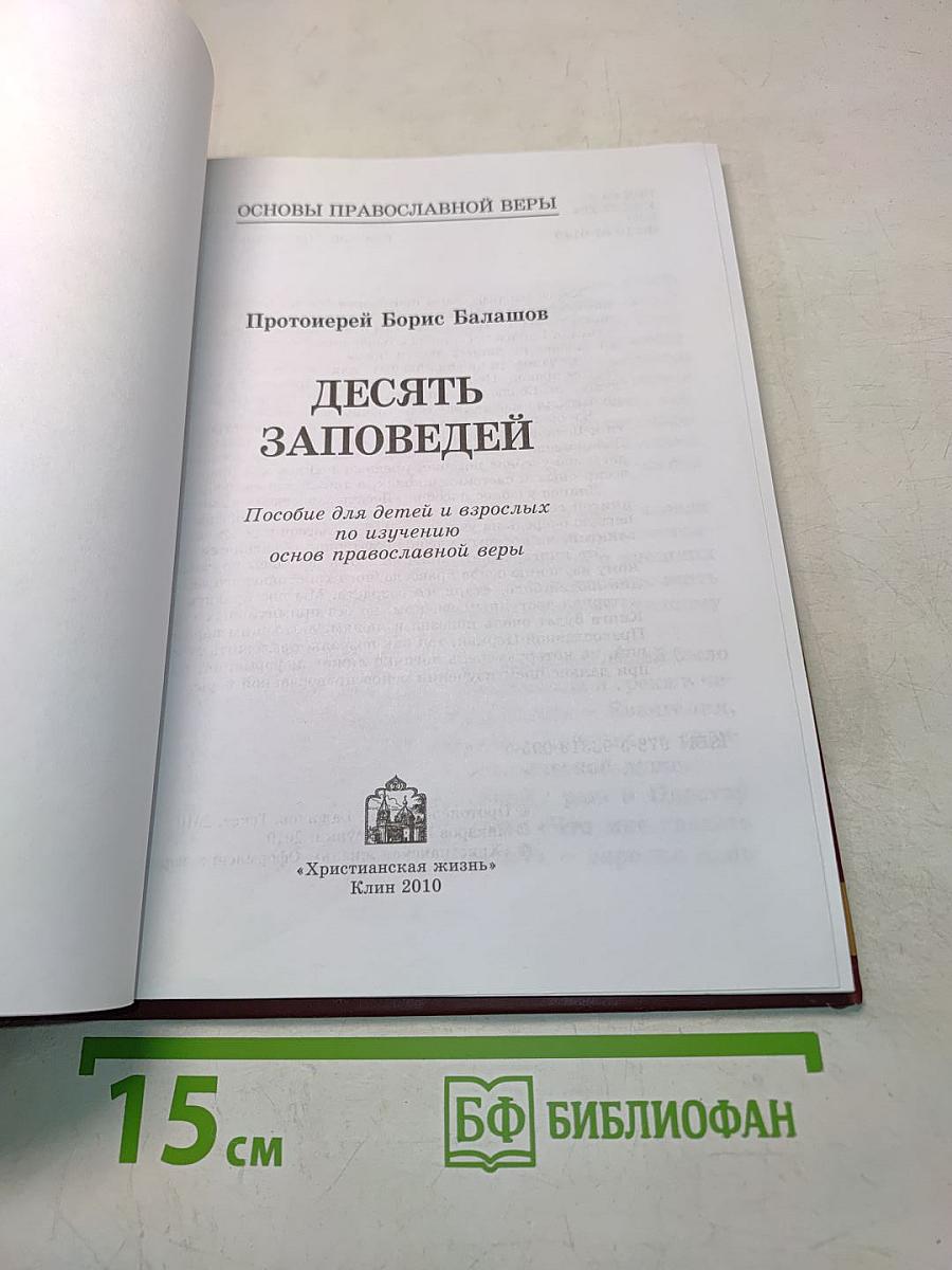 Десять заповедей