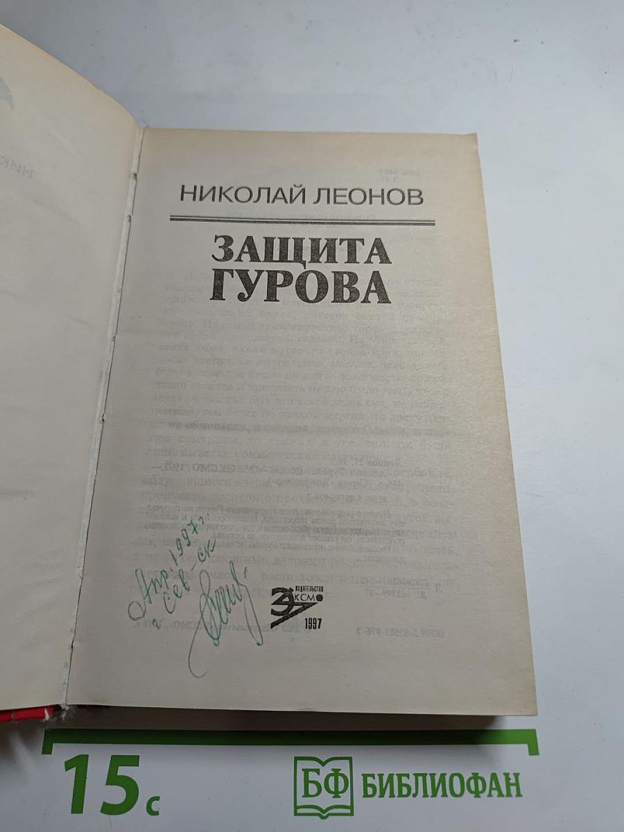 Защита Гурова