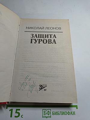 Защита Гурова