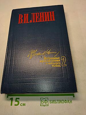 Избранные произведения в четырех томах. Том 2