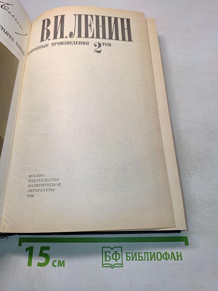 Избранные произведения в четырех томах. Том 2