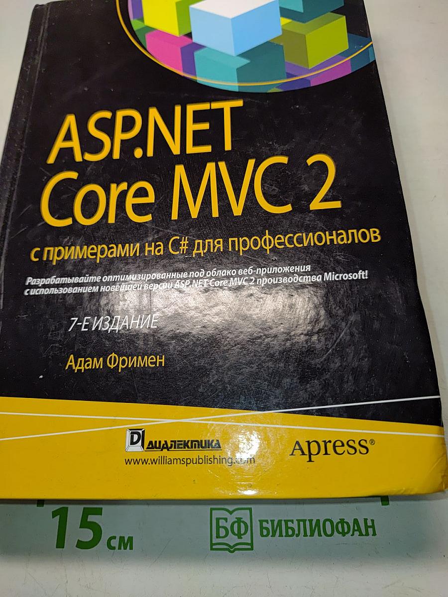 ASP .NET Core MVC 2 с примерами на C# для профессионалов