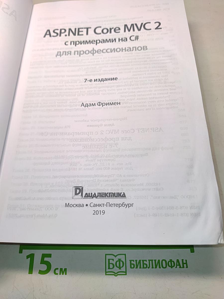 ASP .NET Core MVC 2 с примерами на C# для профессионалов