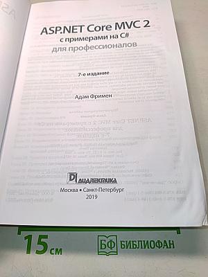 ASP .NET Core MVC 2 с примерами на C# для профессионалов