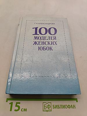 100 моделей женских юбок