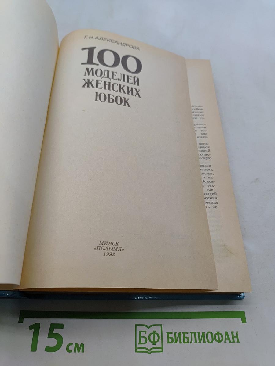 100 моделей женских юбок