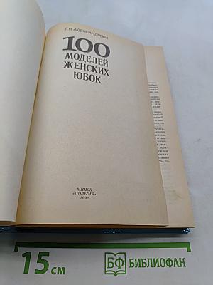 100 моделей женских юбок