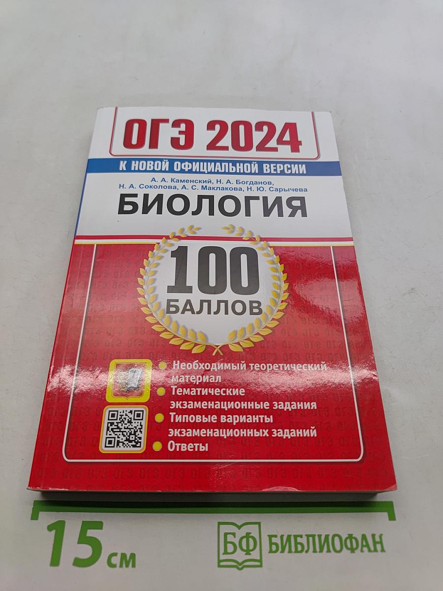 ОГЭ 2024. Биология. 100 баллов. Самостоятельная подготовка к ОГЭ