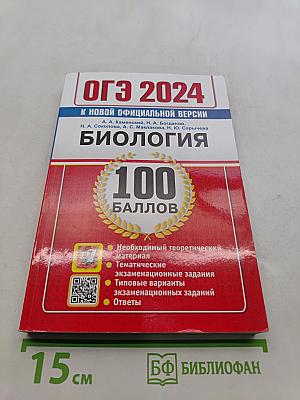 ОГЭ 2024. Биология. 100 баллов. Самостоятельная подготовка к ОГЭ