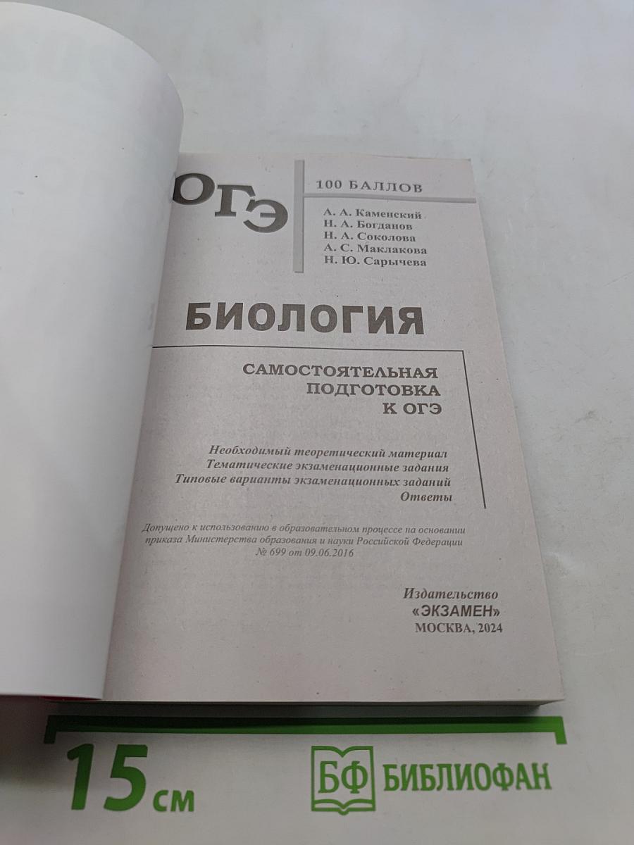 ОГЭ 2024. Биология. 100 баллов. Самостоятельная подготовка к ОГЭ