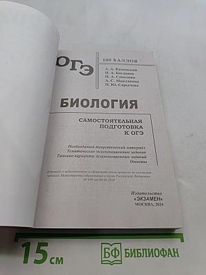 ОГЭ 2024. Биология. 100 баллов. Самостоятельная подготовка к ОГЭ