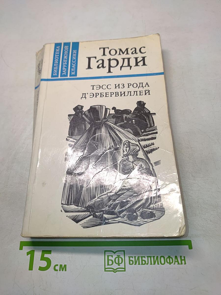 Тэсс из рода д'Эрбервиллей
