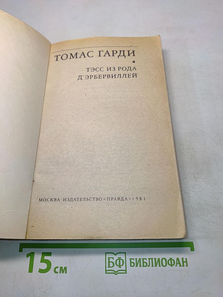 Тэсс из рода д'Эрбервиллей