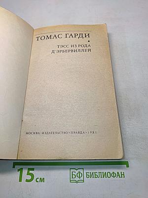 Тэсс из рода д'Эрбервиллей
