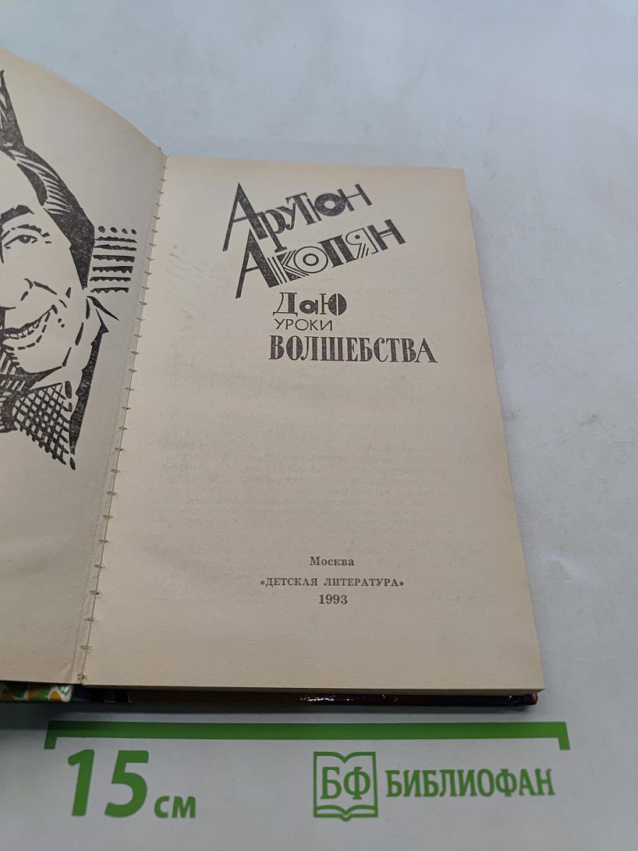 Даю уроки волшебства