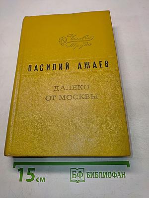 Далеко от Москвы