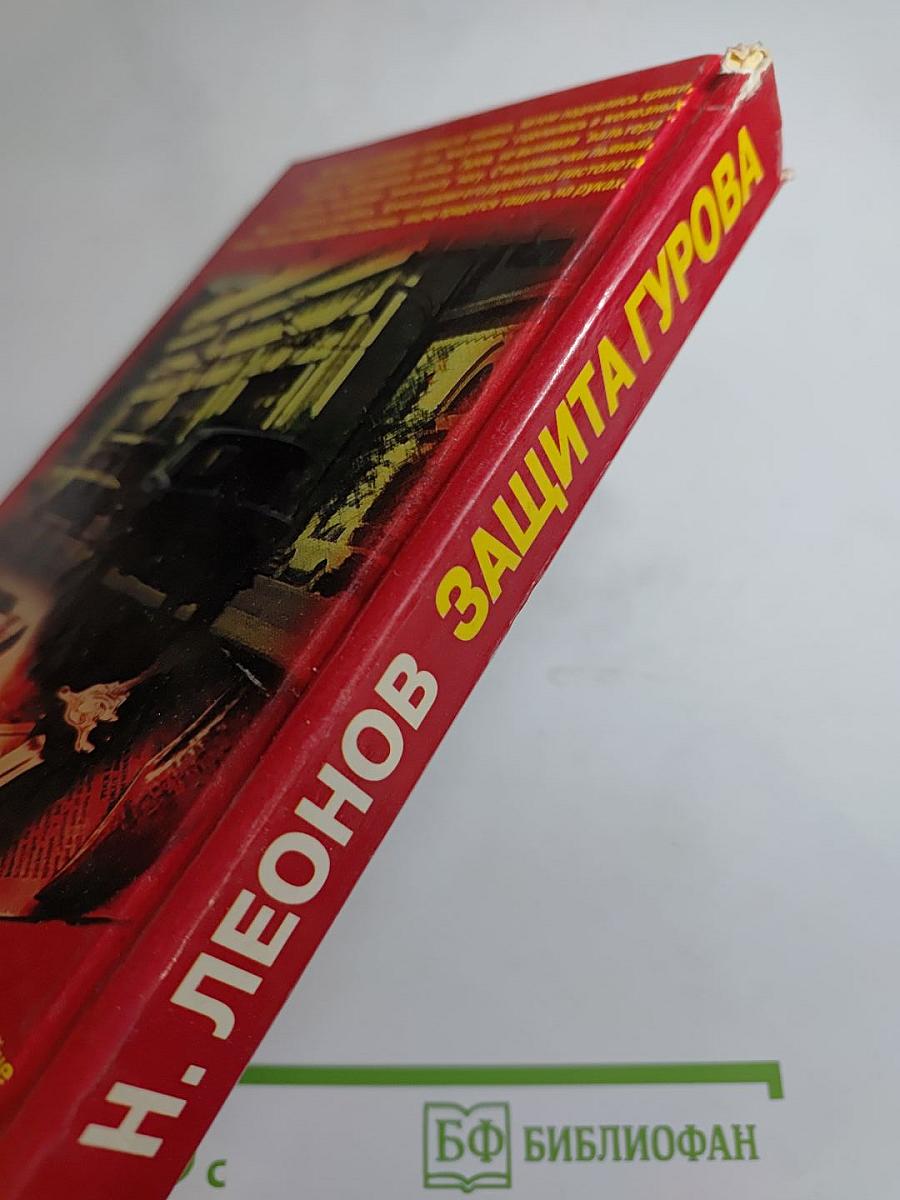 Защита Гурова