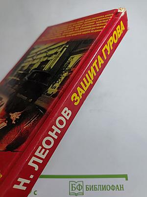 Защита Гурова