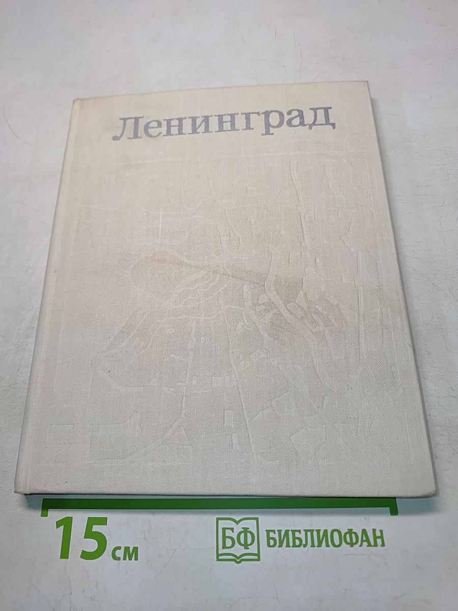 Ленинград. Генеральный план развития города