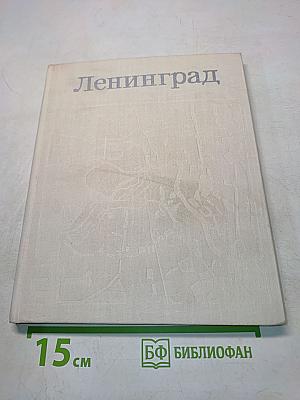 Ленинград. Генеральный план развития города