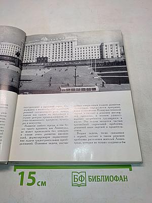 Ленинград. Генеральный план развития города