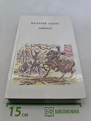 Айвенго