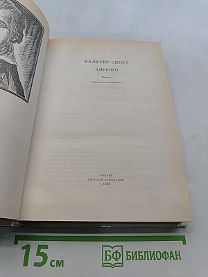 Айвенго