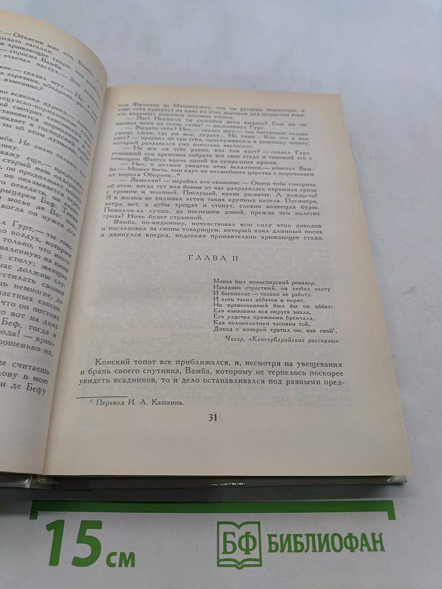 Айвенго