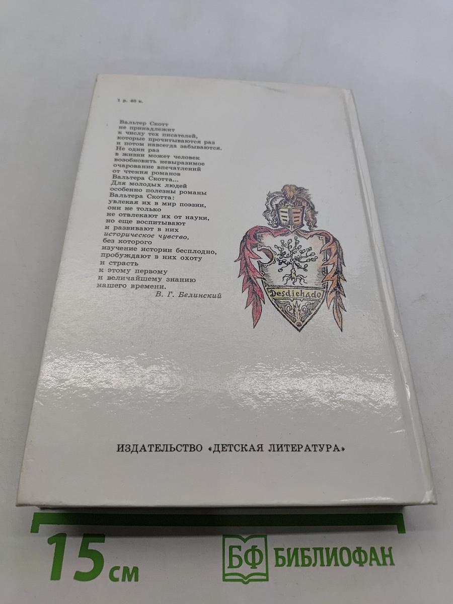 Айвенго
