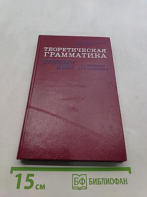 Теоретическая грамматика испанского языка. Синтаксис предложения