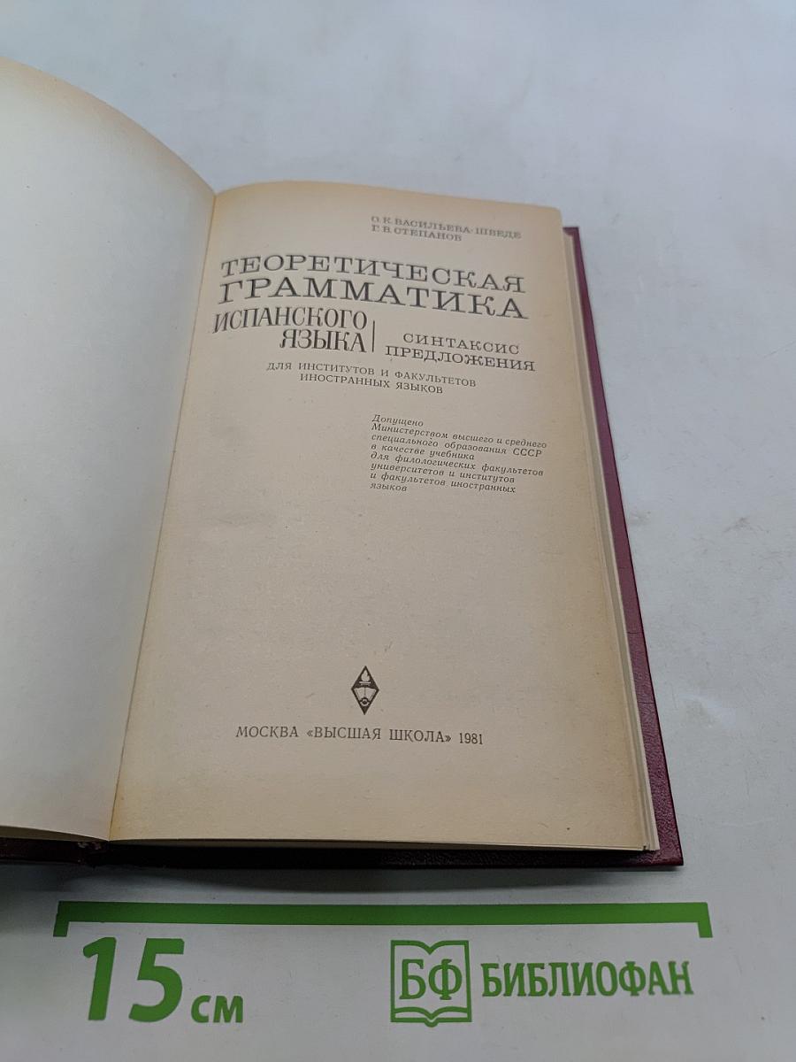 Теоретическая грамматика испанского языка. Синтаксис предложения