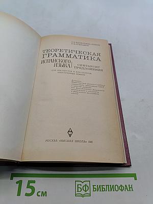 Теоретическая грамматика испанского языка. Синтаксис предложения