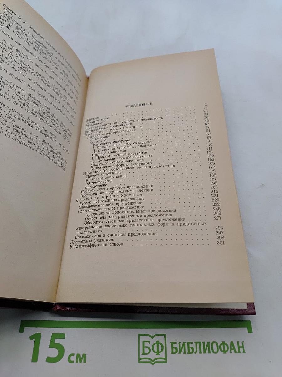 Теоретическая грамматика испанского языка. Синтаксис предложения