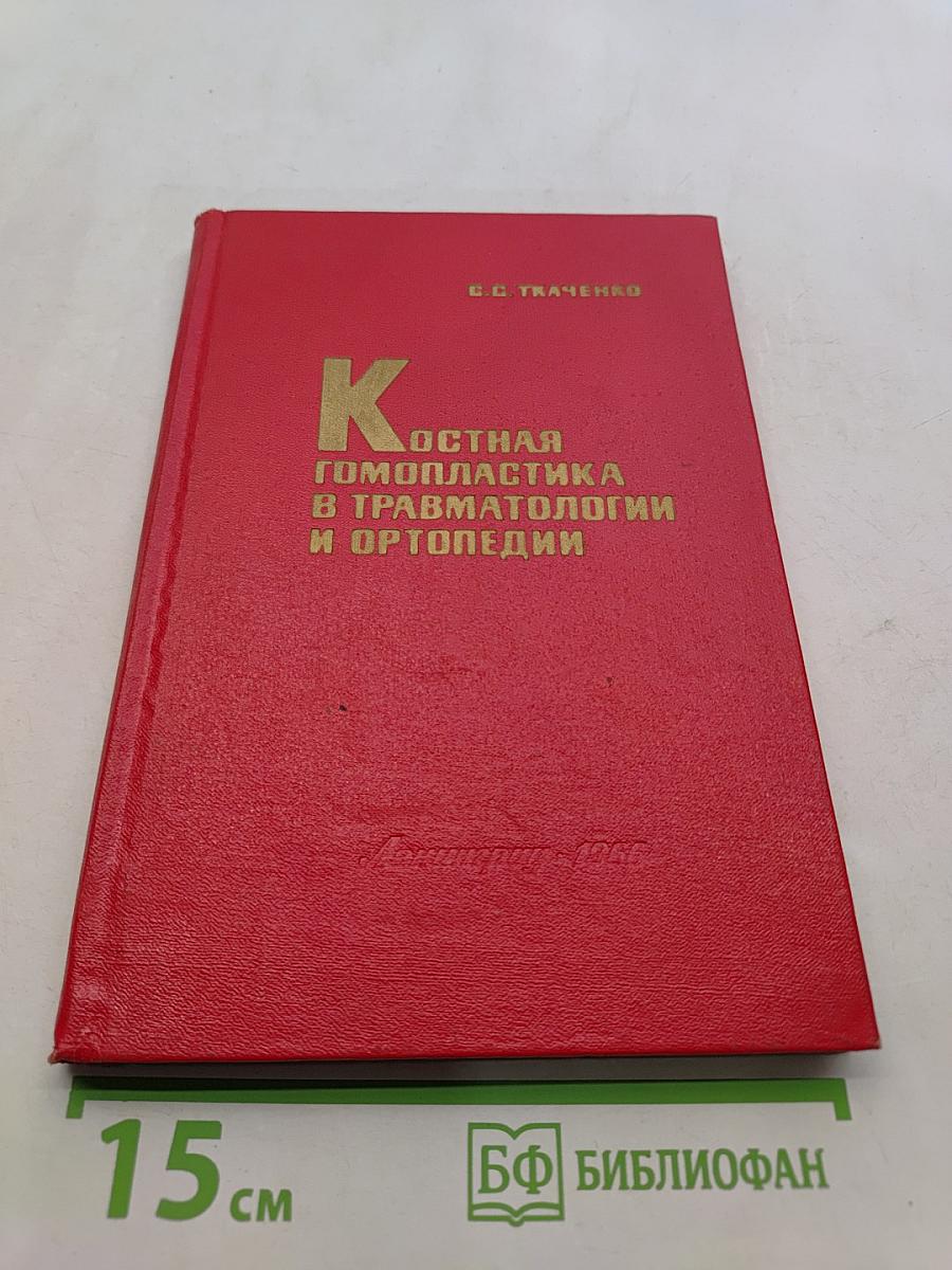 Костная гомопластика в травматологии и ортопедии