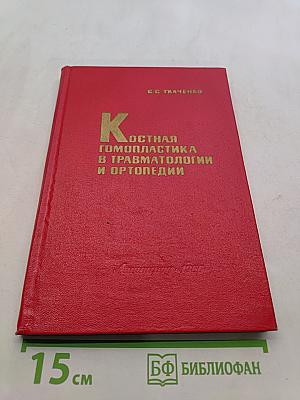 Костная гомопластика в травматологии и ортопедии