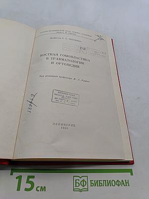 Костная гомопластика в травматологии и ортопедии
