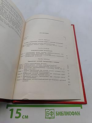 Костная гомопластика в травматологии и ортопедии