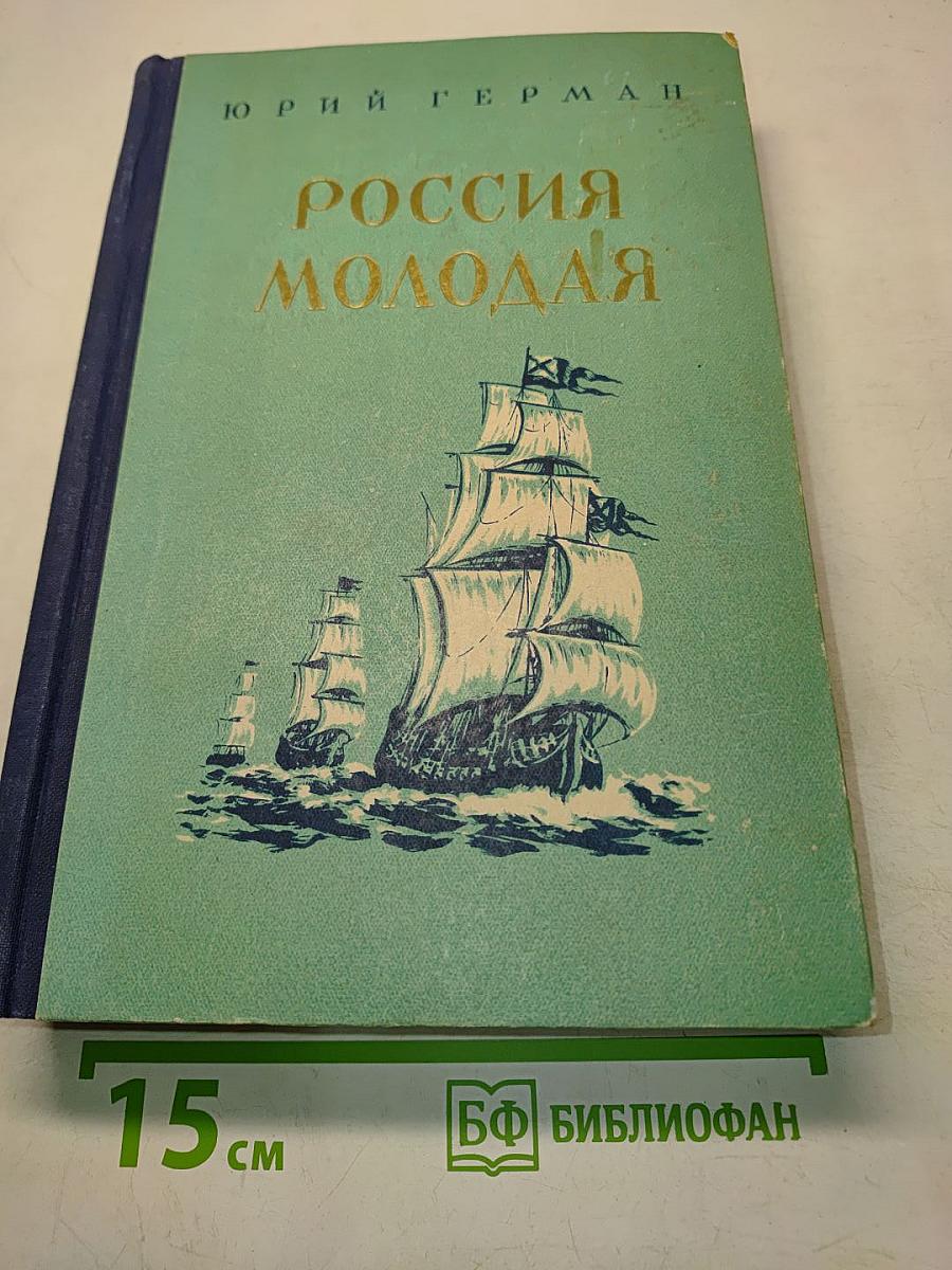 Россия молодая