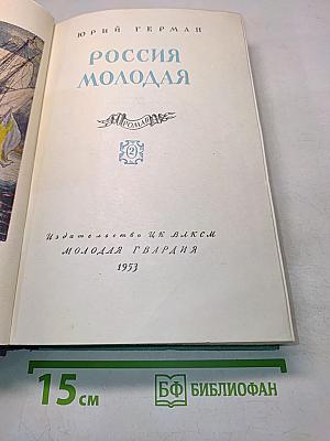 Россия молодая