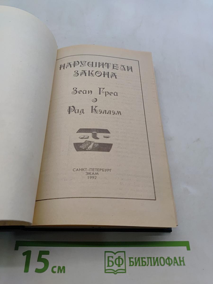 Нарушители закона
