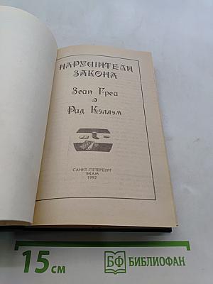 Нарушители закона