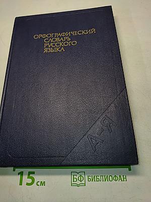 Орфографический словарь русского языка