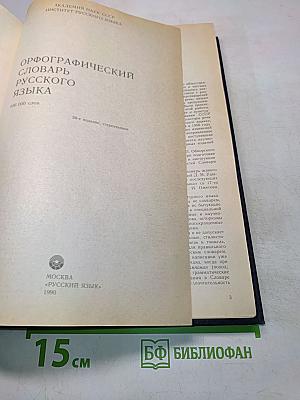 Орфографический словарь русского языка