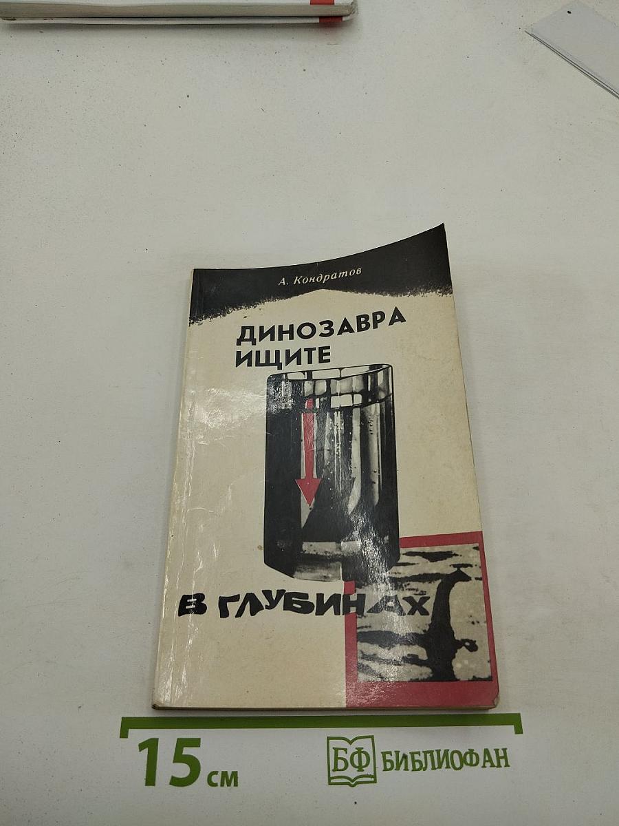 Динозавра ищите в глубинах