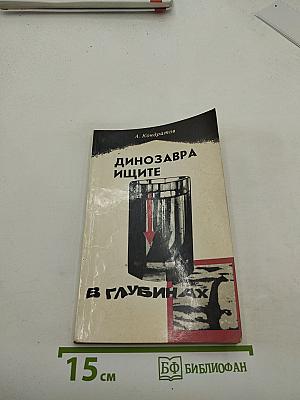 Динозавра ищите в глубинах