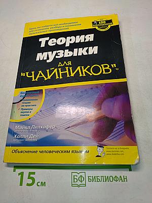 Теория музыки для "чайников"